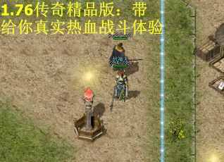 1.76传奇精品版：带给你真实热血战斗体验
