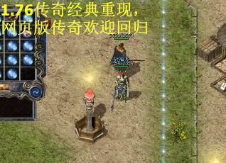 1.76传奇经典重现，网页版传奇欢迎回归