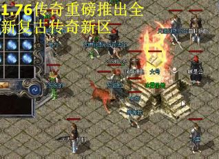 1.76传奇重磅推出全新复古传奇新区