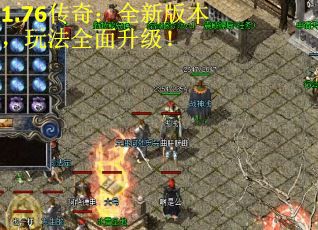 1.76传奇：全新版本，玩法全面升级！