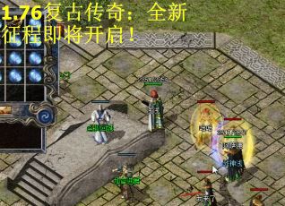 1.76复古传奇：全新征程即将开启！