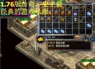 1.76版传奇，史上最经典的游戏私服。