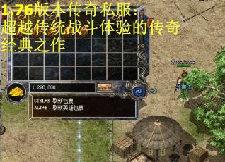 1.76版本传奇私服：超越传统战斗体验的传奇经典之作