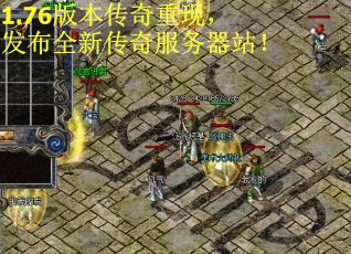 1.76版本传奇重现，发布全新传奇服务器站！
