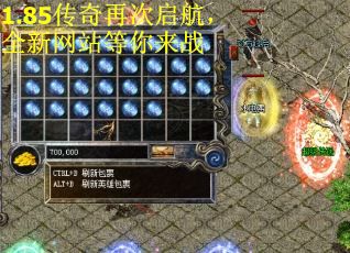1.85传奇再次启航，全新网站等你来战
