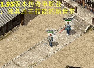 1.95版本传奇单职业：独具连击技能的新世界
