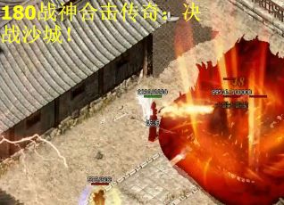 180战神合击传奇：决战沙城！