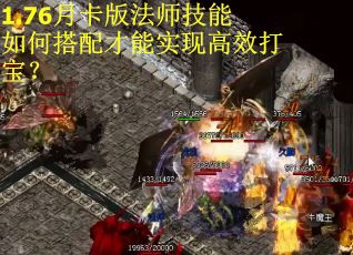 1.76月卡版法师技能如何搭配才能实现高效打宝？
