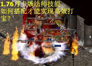 1.76月卡版法师技能如何搭配才能实现高效打宝？
