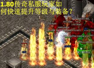 1.80传奇私服玩家如何快速提升等级与装备？
