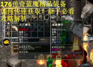 176传奇蓝魔精品装备如何快速获取？新手必看攻略解析