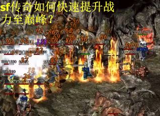 sf传奇如何快速提升战力至巅峰？