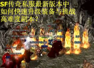 SF传奇私服最新版本中如何快速升级装备与挑战高难度副本？
