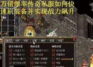 万倍爆率传奇私服如何快速刷装备并实现战力飙升？