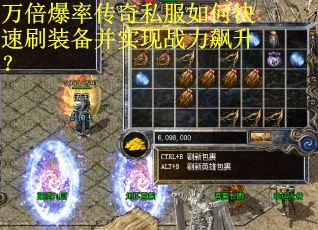 万倍爆率传奇私服如何快速刷装备并实现战力飙升？
