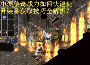 中变传奇战力如何快速提升装备获取技巧全解析？
