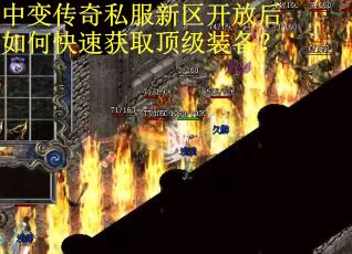 中变传奇私服新区开放后如何快速获取顶级装备？