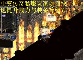 中变传奇私服玩家如何快速提升战力与装备等级？