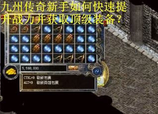 九州传奇新手如何快速提升战力并获取顶级装备？