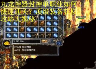 九龙神器封神单职业如何快速通关？顶级装备获取攻略大揭秘