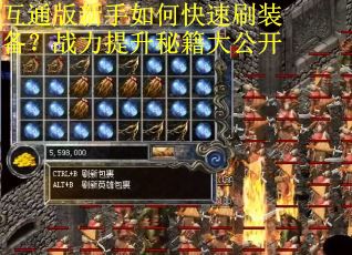 互通版新手如何快速刷装备？战力提升秘籍大公开