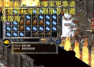 代理传奇平台哪家更靠谱？资深玩家实测推荐与避坑指南