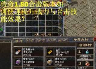 传奇1.80合击版本如何快速提升战力与合击技能效果？