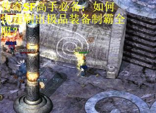 传奇SF高手必备：如何快速刷出极品装备制霸全服？