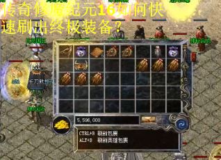 传奇修魔纪元16如何快速刷出终极装备？