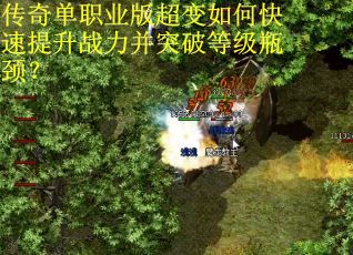 传奇单职业版超变如何快速提升战力并突破等级瓶颈？