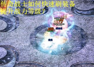 传奇战士如何快速刷装备提升战力等级？