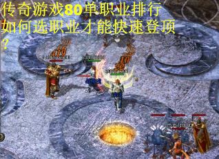 传奇游戏80单职业排行如何选职业才能快速登顶？
