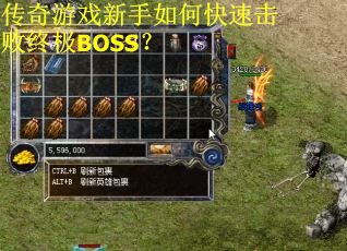 传奇游戏新手如何快速击败终极BOSS？