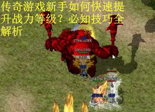传奇游戏新手如何快速提升战力等级？必知技巧全解析