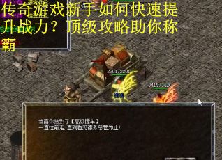 传奇游戏新手如何快速提升战力？顶级攻略助你称霸