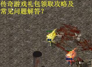 传奇游戏礼包领取攻略及常见问题解答？