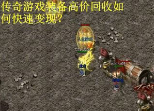 传奇游戏装备高价回收如何快速变现？