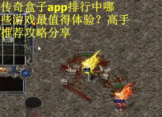 传奇盒子app排行中哪些游戏最值得体验？高手推荐攻略分享