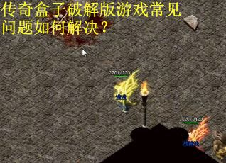 传奇盒子破解版游戏常见问题如何解决？