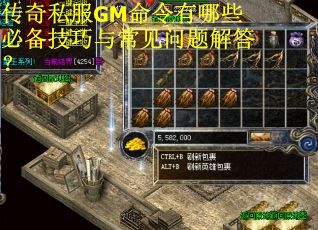 传奇私服GM命令有哪些必备技巧与常见问题解答？