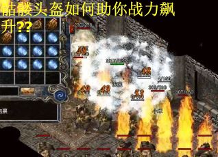 骷髅头盔如何助你战力飙升??