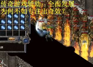 传奇游戏辅助：全面发展为何不如专注出奇效？