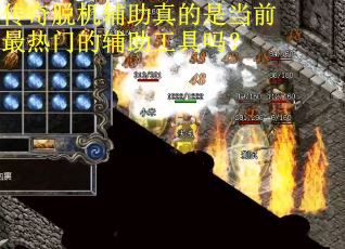 传奇脱机辅助真的是当前最热门的辅助工具吗？