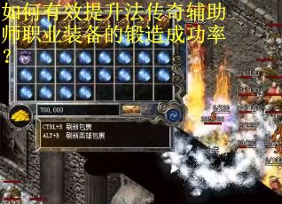 如何有效提升法传奇辅助师职业装备的锻造成功率？