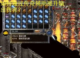 如何通过传奇辅助提升输出伤害? 如何通过传奇辅助提升输出伤害?