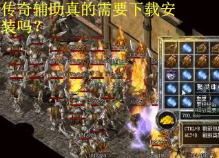 传奇辅助真的需要下载安装吗? 传奇辅助真的需要下载安装吗?