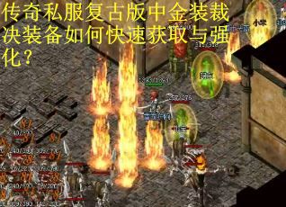 传奇私服复古版中金装裁决装备如何快速获取与强化？