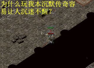 为什么玩我本沉默传奇容易让人沉迷不醒? 为什么玩我本沉默传奇容易让人沉迷不醒?