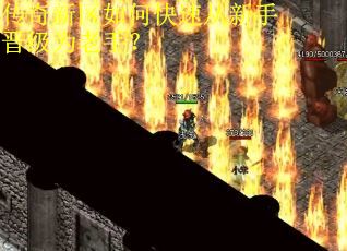 传奇新区如何快速从新手晋级为老手？