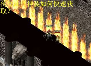 传奇法师神装如何快速获取? 传奇法师神装如何快速获取?